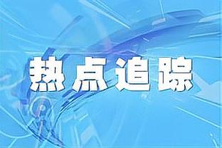 状态火爆！梅里尔三分14中8砍27分 得分与三分命中数均创生涯新高